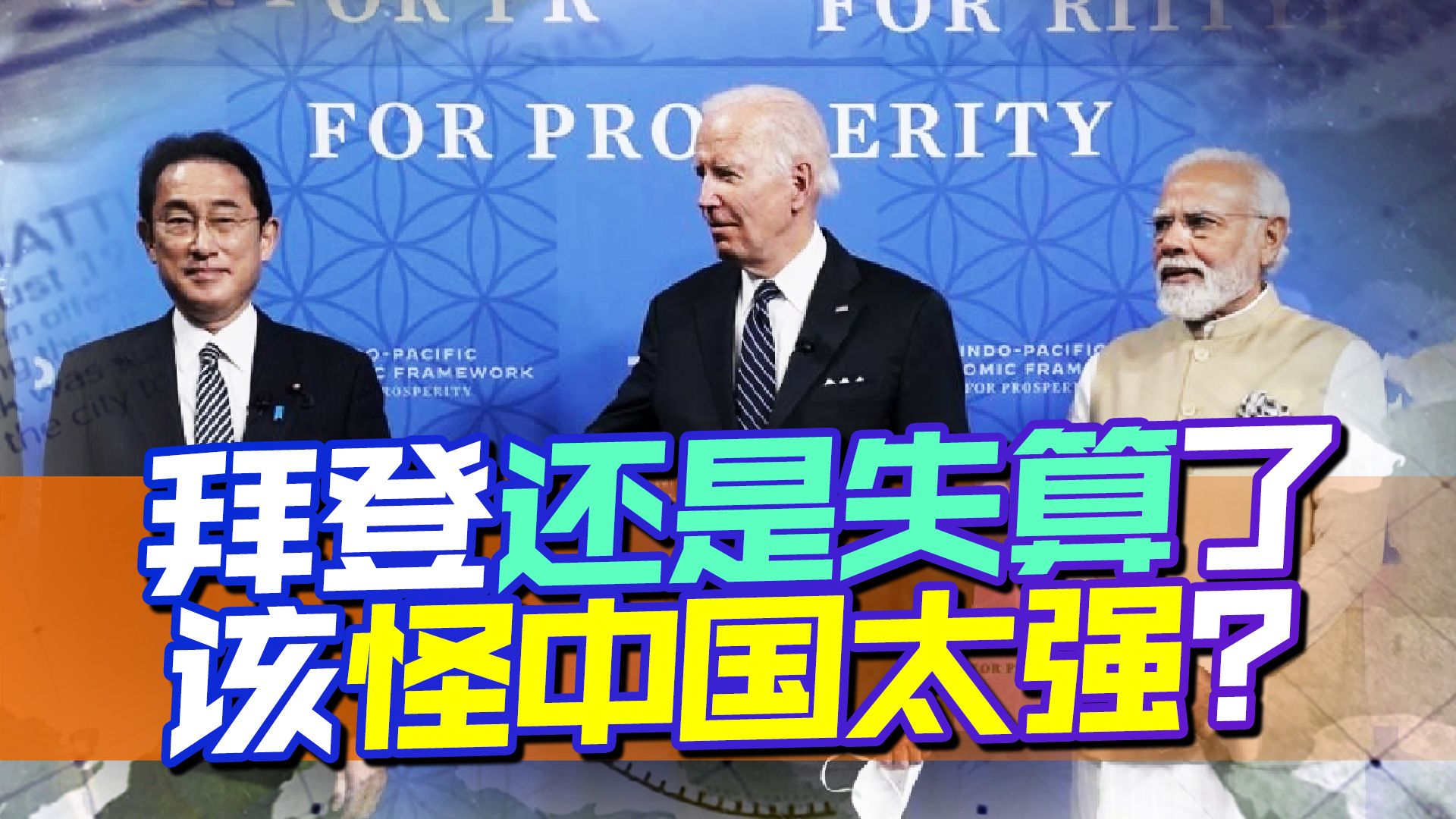 拜登在东南亚发力，愣是没人接招，怪中国太强？美国怪错了人