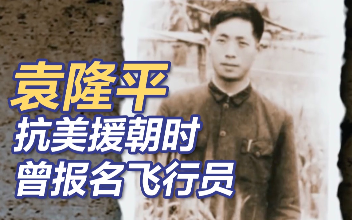 袁隆平抗美援朝时曾报名飞行员