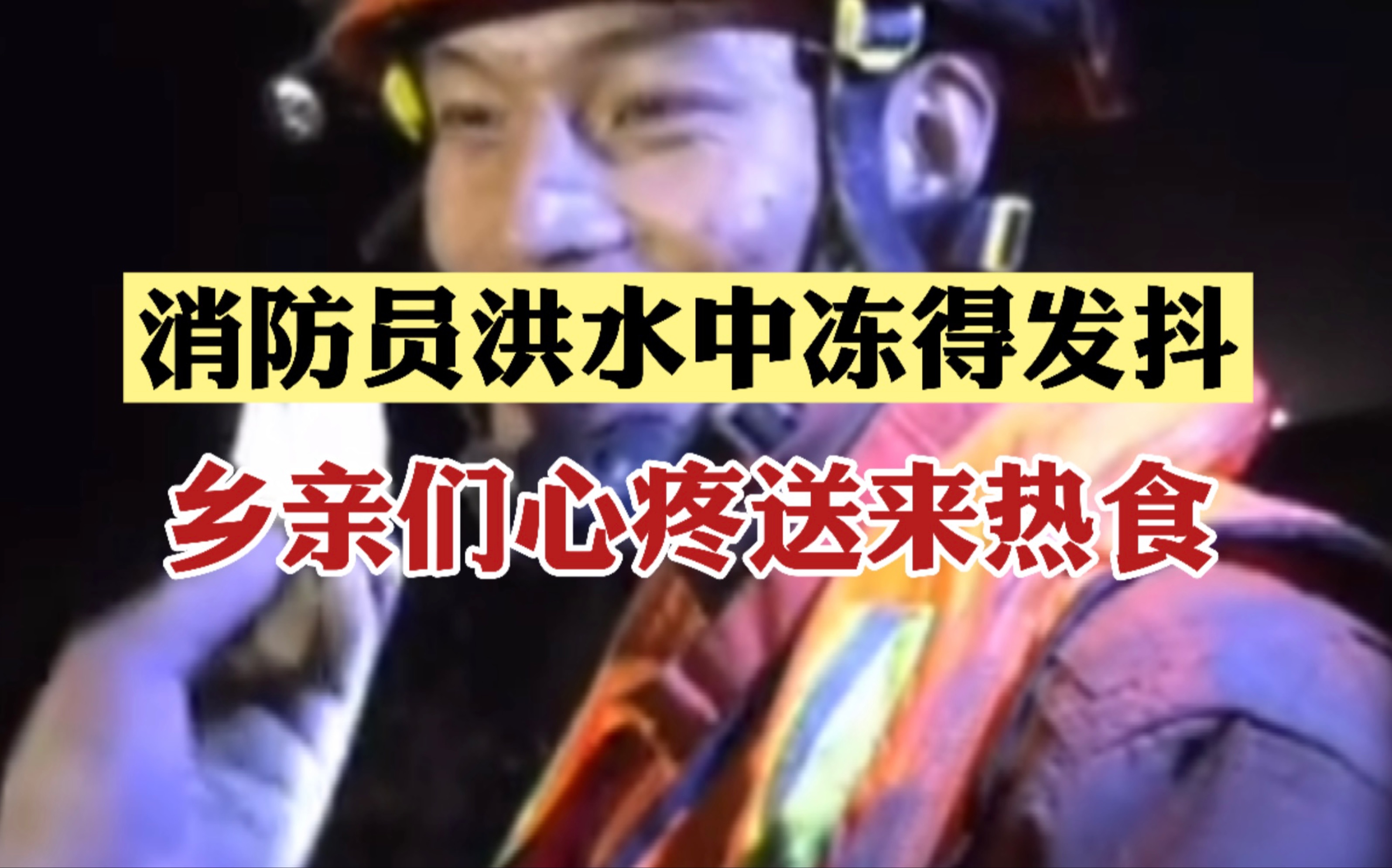 消防员洪水中筑坝冻得发抖，乡亲们心疼送来热食