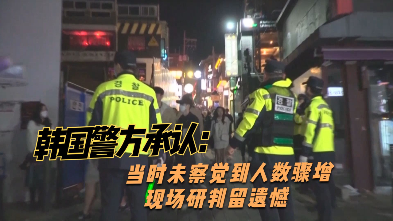 韩国警方承认：当时未察觉到人数骤增 现场研判留遗憾