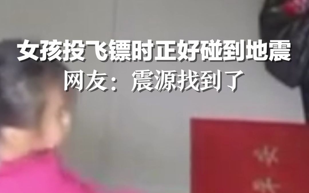 女孩投飞镖时正好碰到地震，网友：震源找到了
