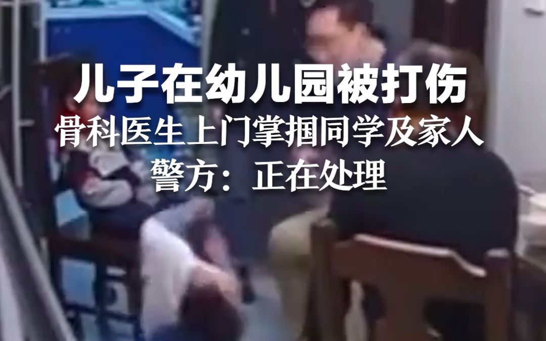 儿子在幼儿园被打伤 骨科医生上门掌掴同学及家人 警方：正在处理