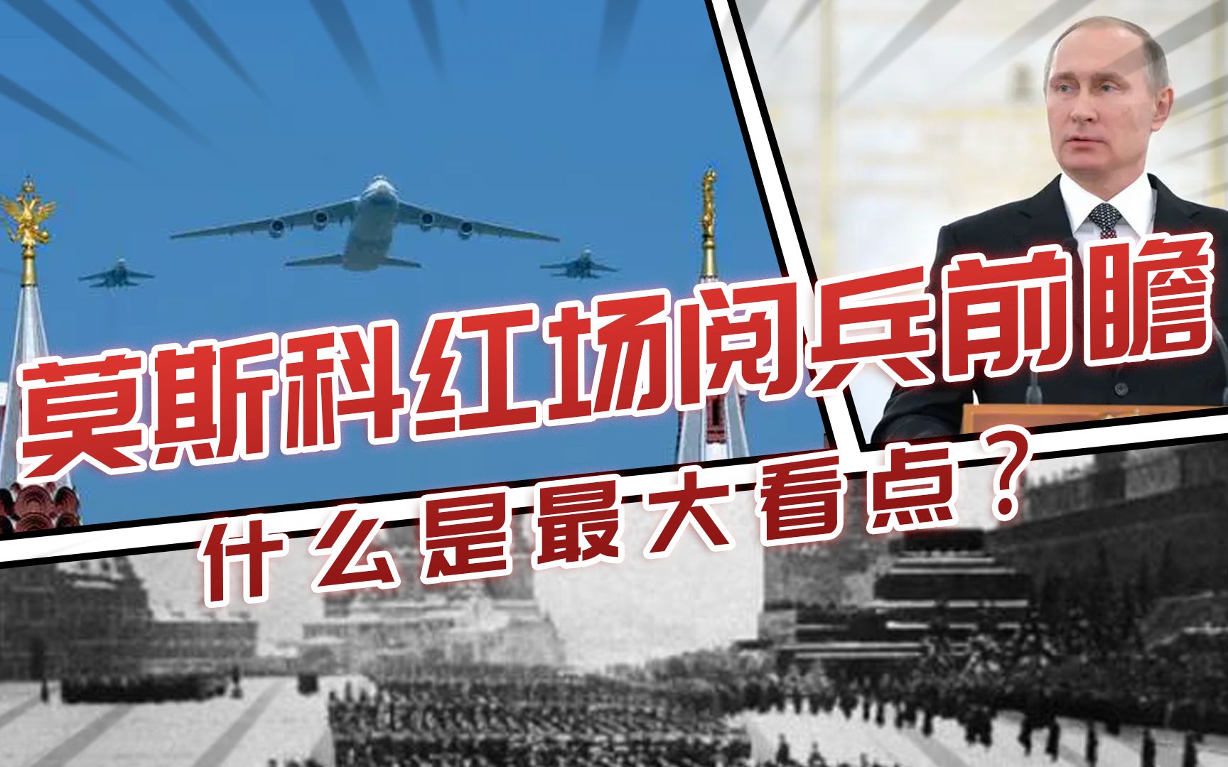 宋忠平：莫斯科红场阅兵前瞻，最大的看点是什么？