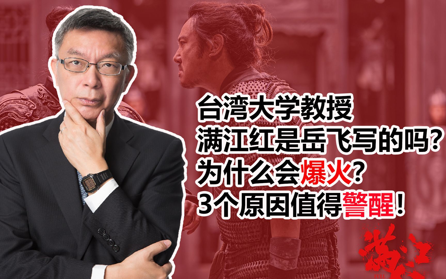 台湾大学教授：满江红为什么会爆火？3个原因值得现在的我们警醒