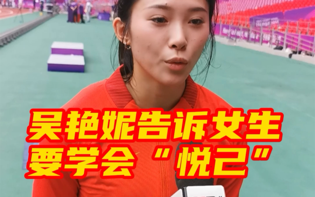 吴艳妮告诉女生要学会“悦己”