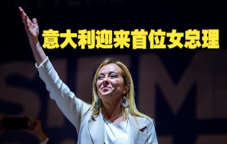 意大利迎来首位女总理