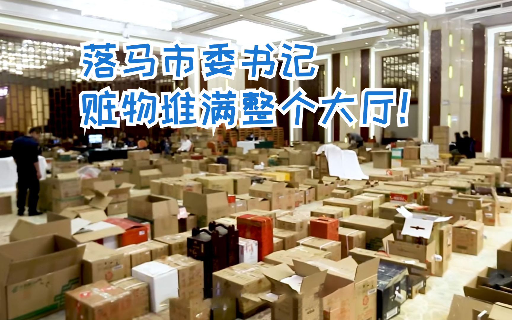 落马市委书记赃物堆满整个大厅！