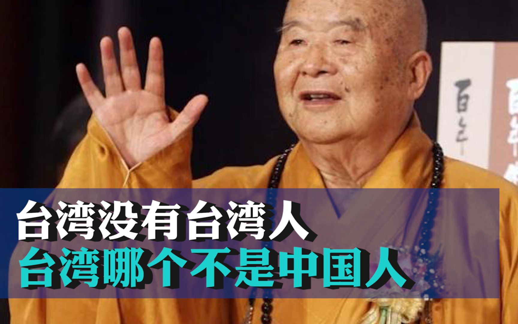 星云大师圆寂,曾说“希望国家强大起来，每个人要做一个现代的中国人”