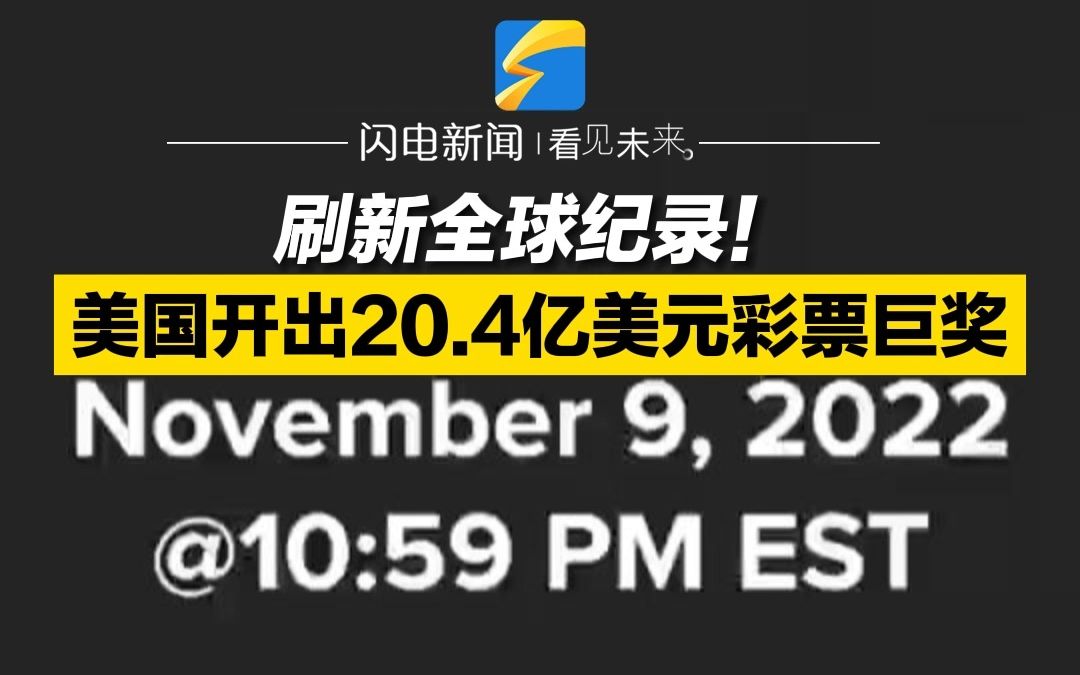 刷新全球纪录！美国开出20.4亿美元彩票巨奖
