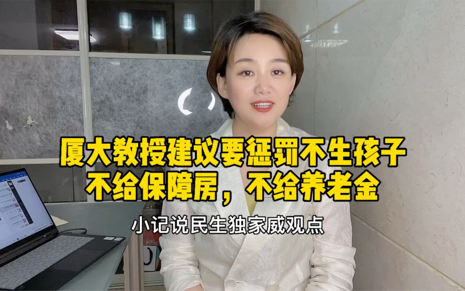 厦大教授建议要惩罚不生孩子：不给保障房，不给养老金，来，你我也来支支招儿帮帮忙