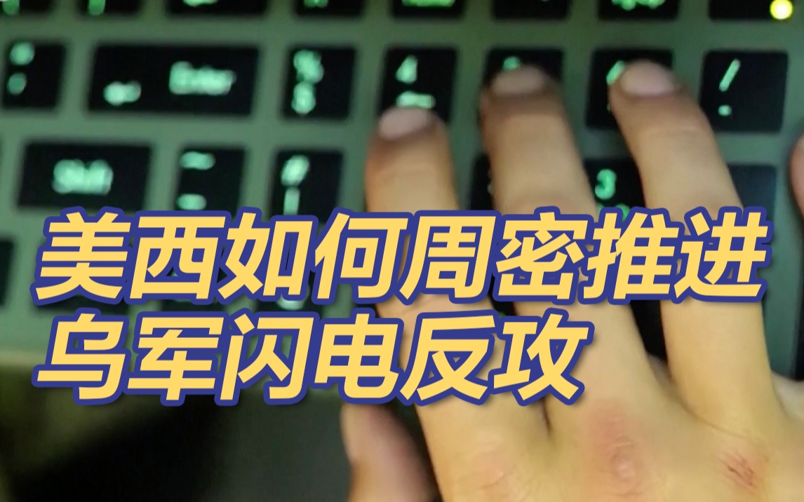 美西方是如何周密推进乌克兰闪电反攻的