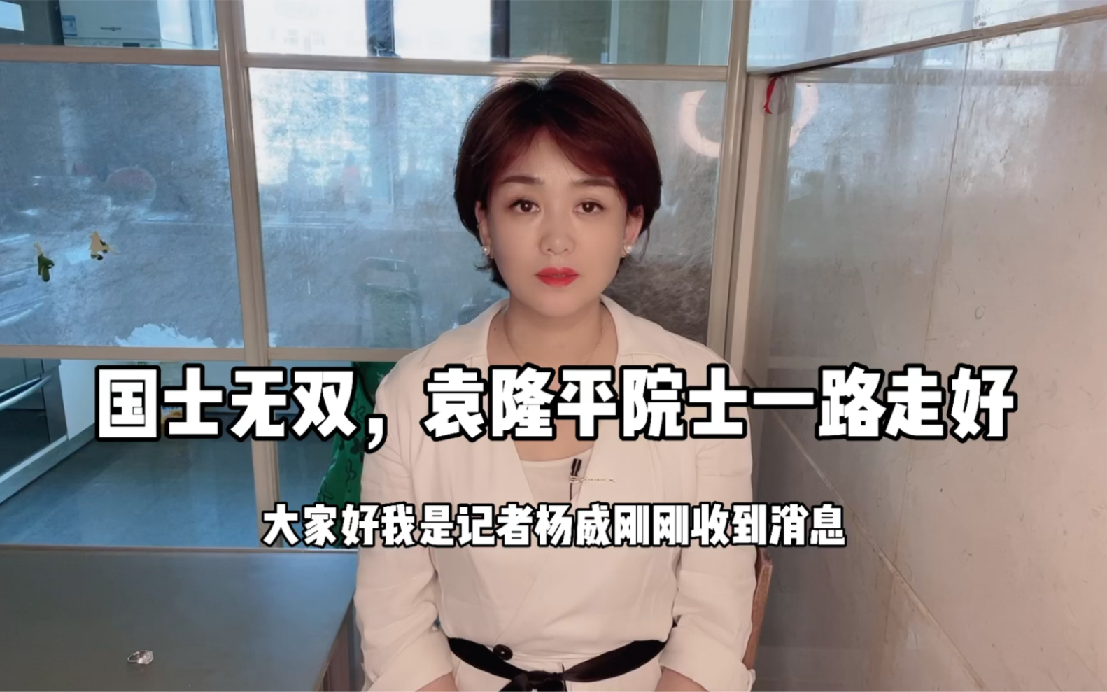 国士无双，袁老一路走好#袁隆平