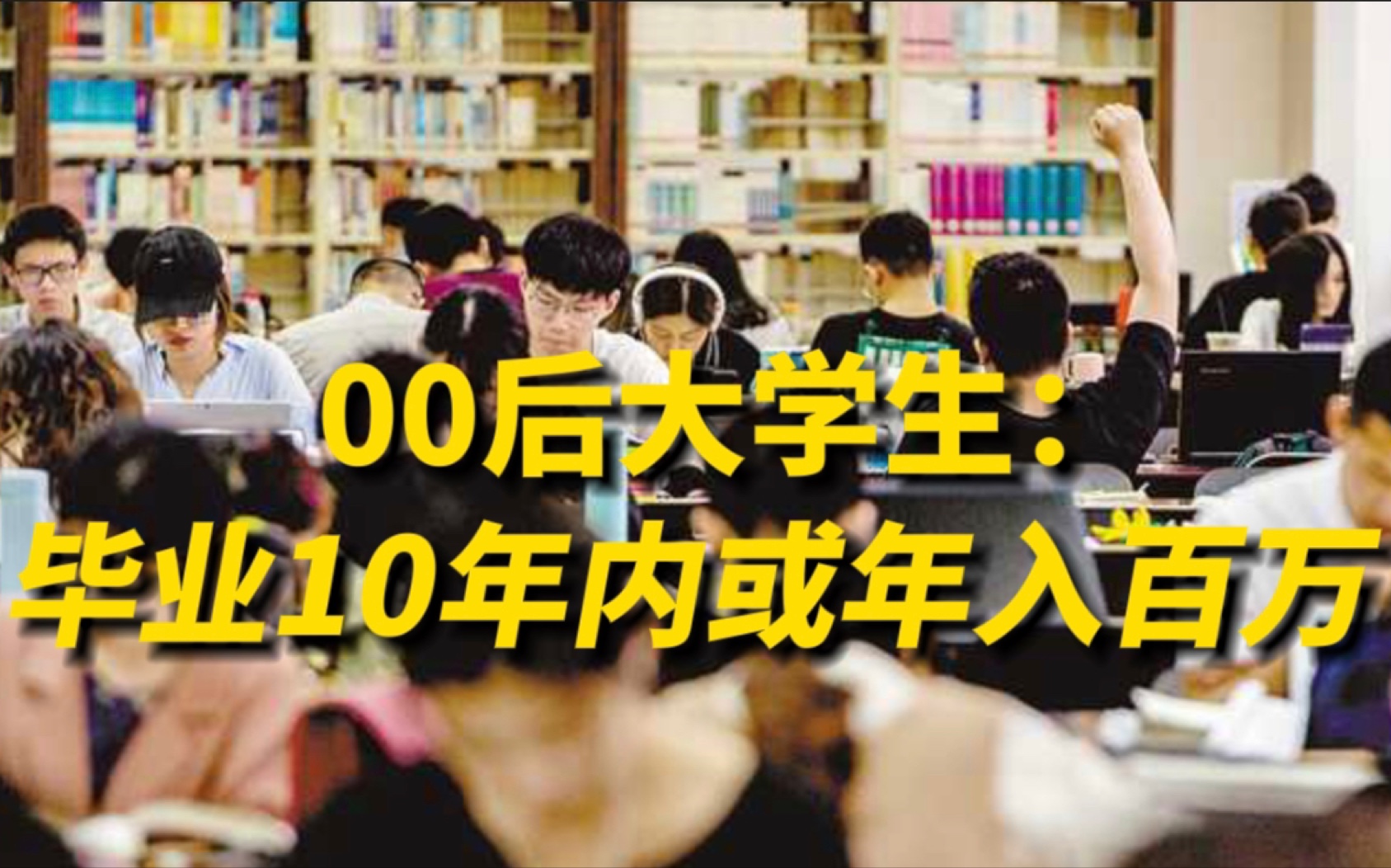 调查：六成大学生认为毕业10年内会年入百万