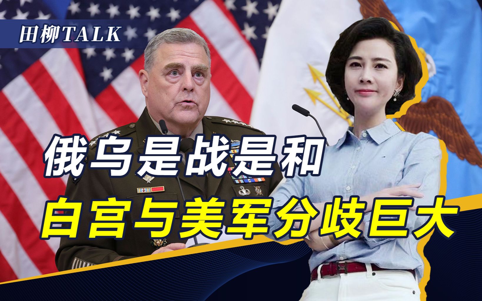 文官要打，武官要谈！美高层闹内讧，俄乌战争成美“摇钱树”