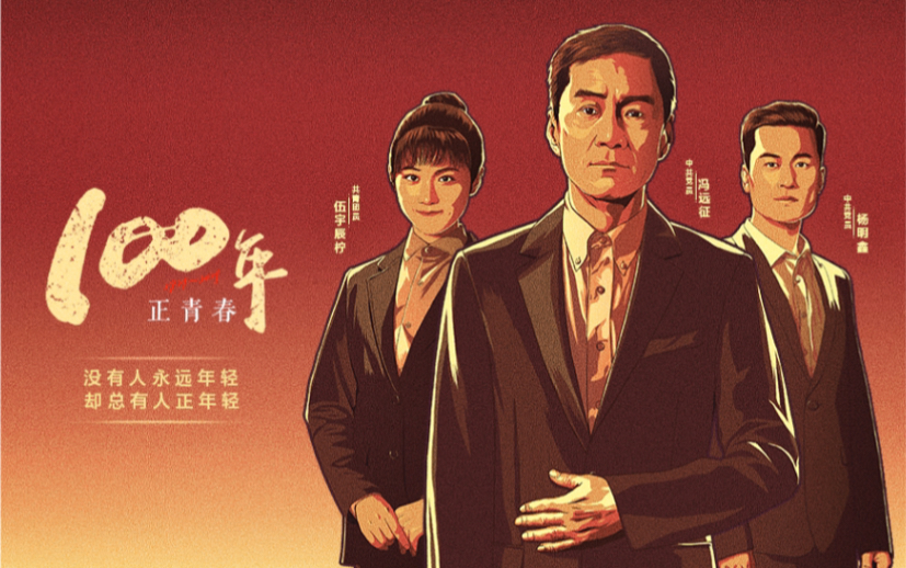 100年正青春，献给年轻人的一次演讲！