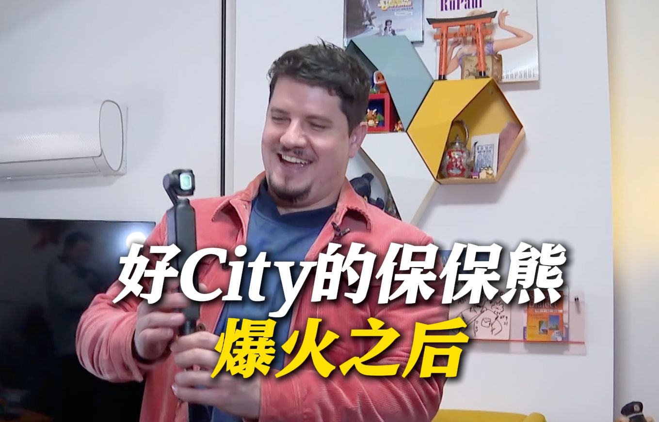 重逢保保熊：爆火之后希望我的幽默能继续温暖你