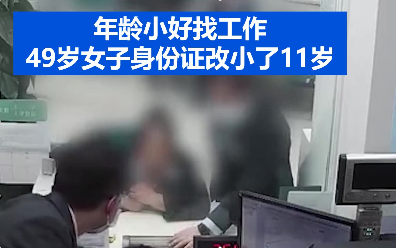 女子将身份证年龄改小11岁，年龄小好找工作