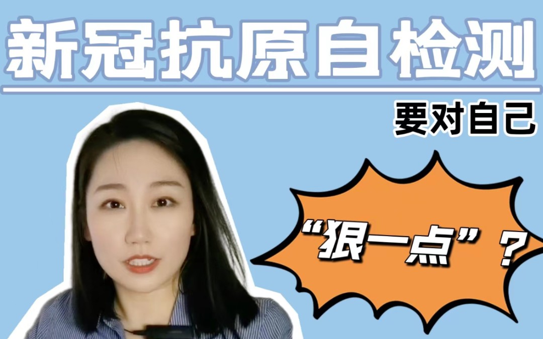 新冠抗原自检测，要对自己“狠一点”？