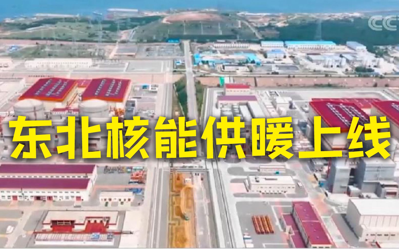 东北首个核能供暖项目正式供热 大连居民用上核能供暖