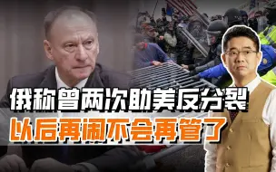 俄高官称美国还会分裂，俄罗斯曾帮过他两次，以后不会再管了