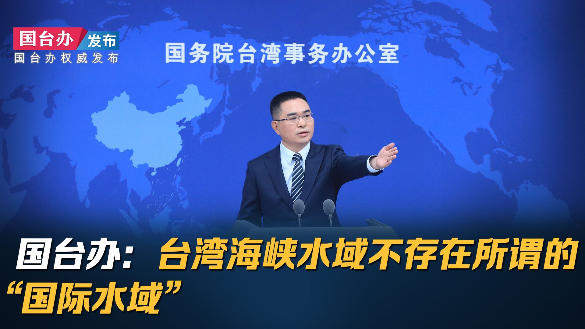 国台办：台湾海峡水域不存在所谓的“国际水域”