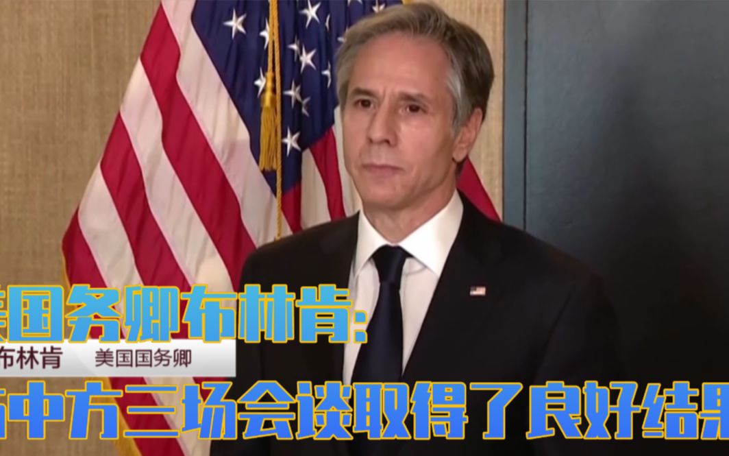 美国务卿布林肯：与中方三场会谈取得了良好结果
