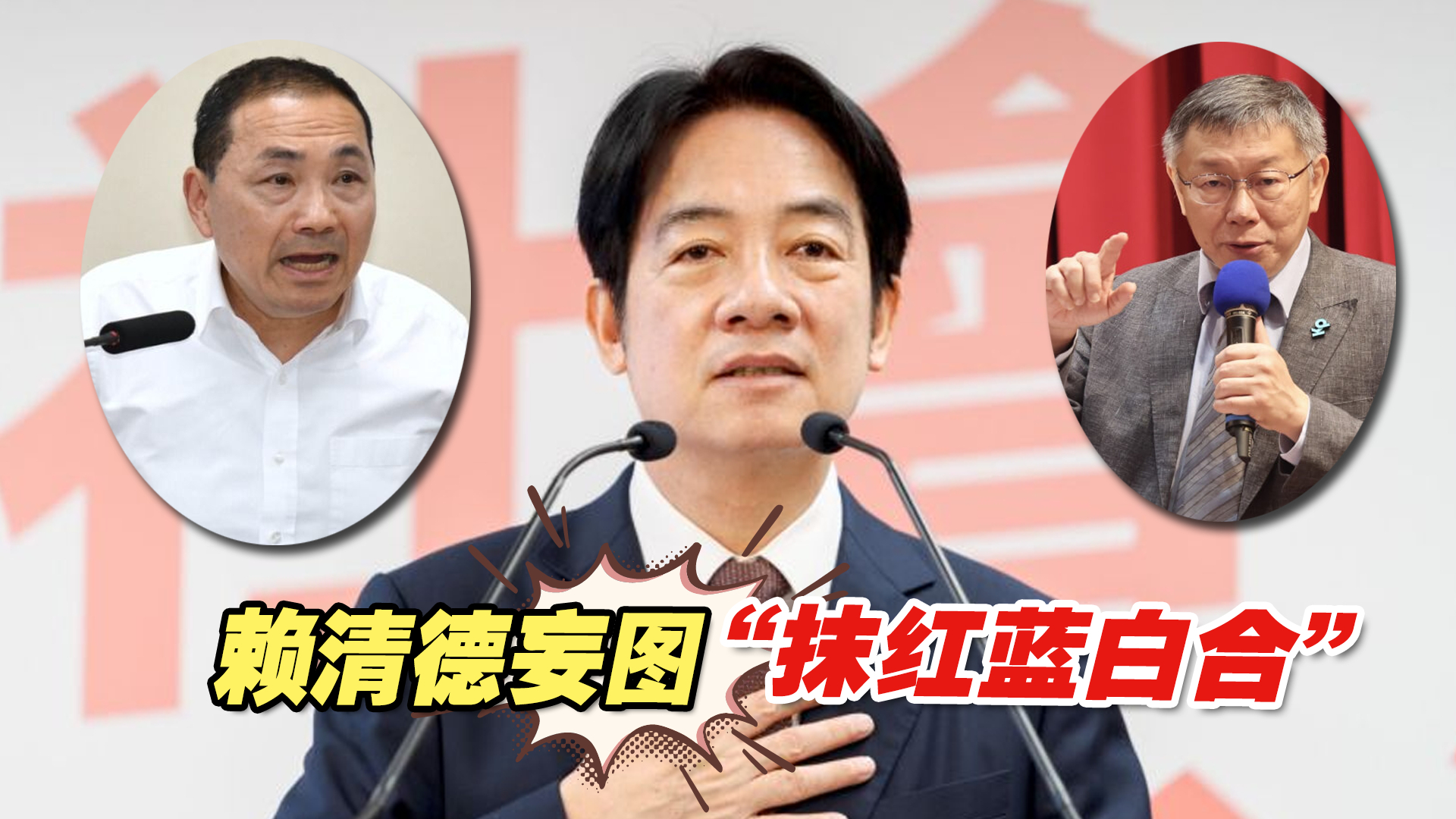 故技重施！赖清德妄图“抹红蓝白合”，遭新民调打脸