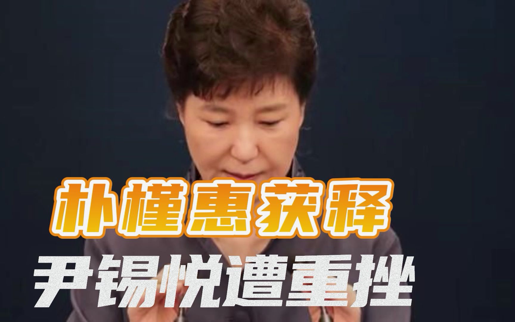 韩国大选迎转折点（上）：朴槿惠获释，昔日“弑君者”立遭重创