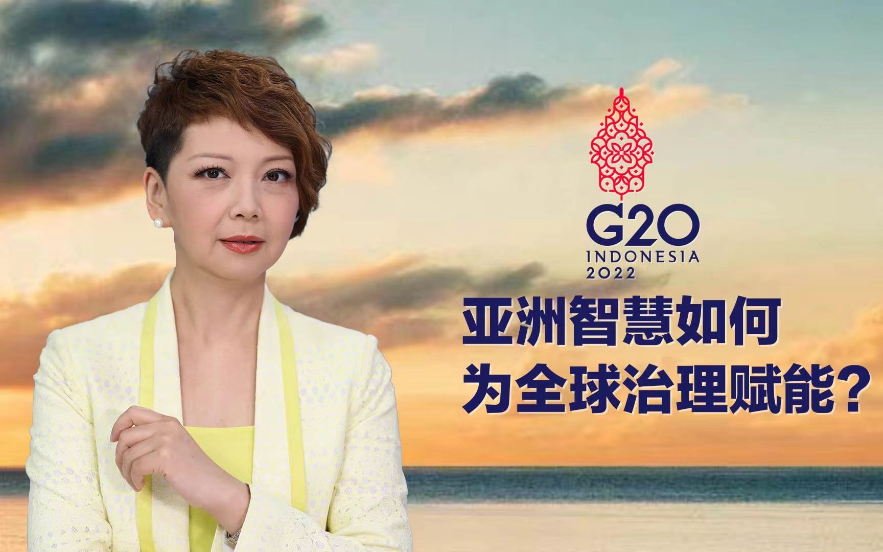 亚洲智慧如何为全球治理赋能？