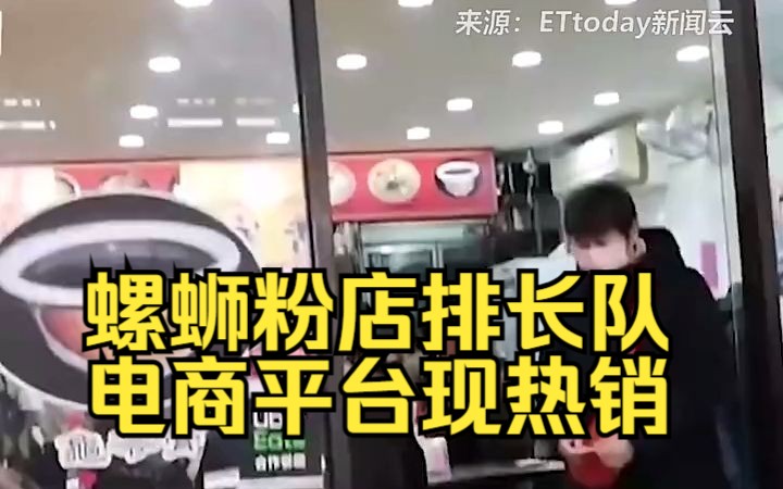 螺蛳粉店排长队，电商平台现热销，民进党禁令激发“囤大陆零食热”！