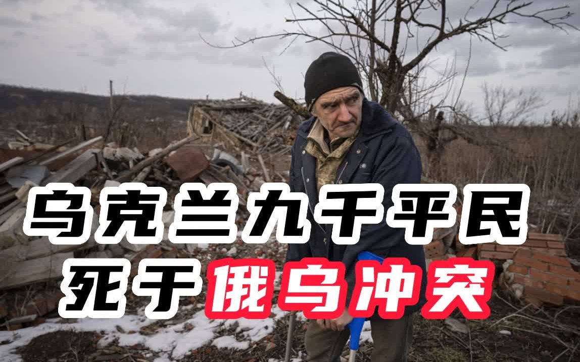 联合国确认乌克兰九千平民死于俄乌冲突