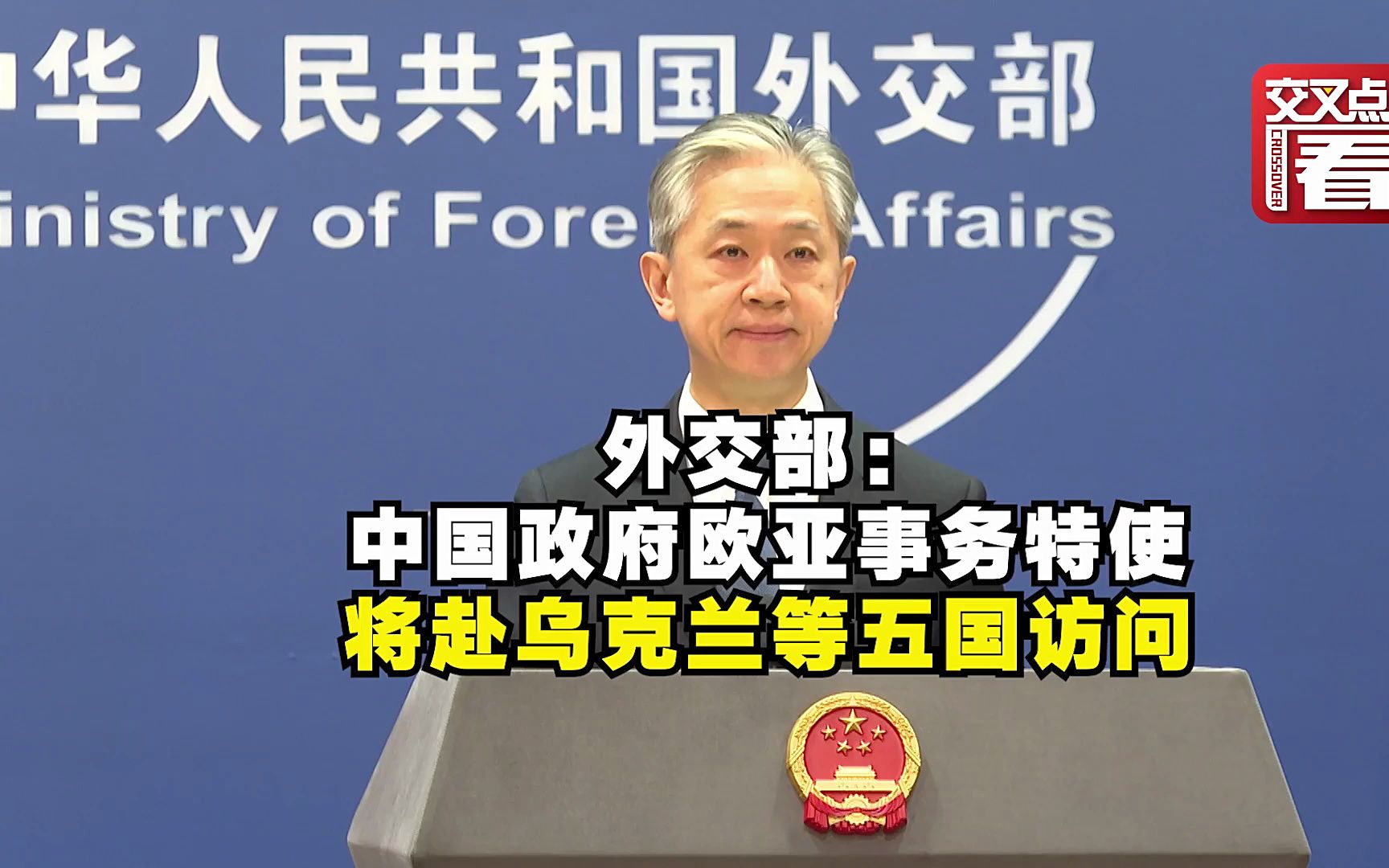 外交部：中国政府欧亚事务特使将赴乌克兰等五国