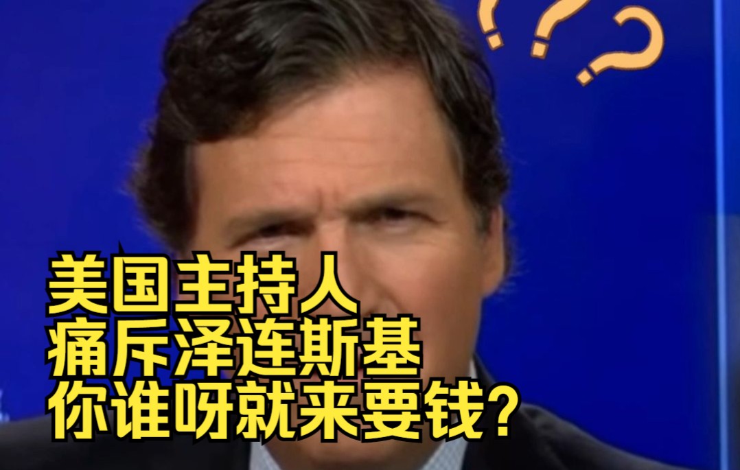 美国主持人痛斥泽连斯基：你谁呀就来要钱？