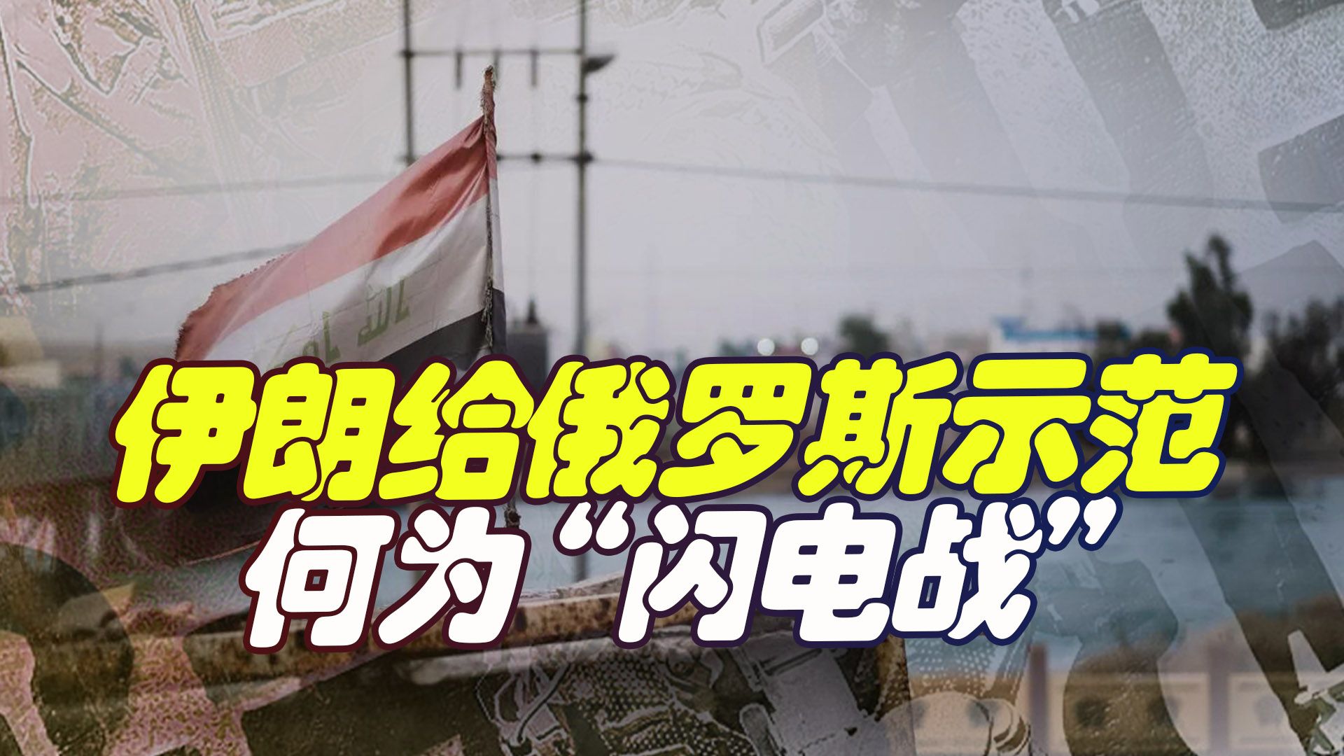 73枚导弹，数十架无人机，伊朗给俄罗斯上了非常关键的一课