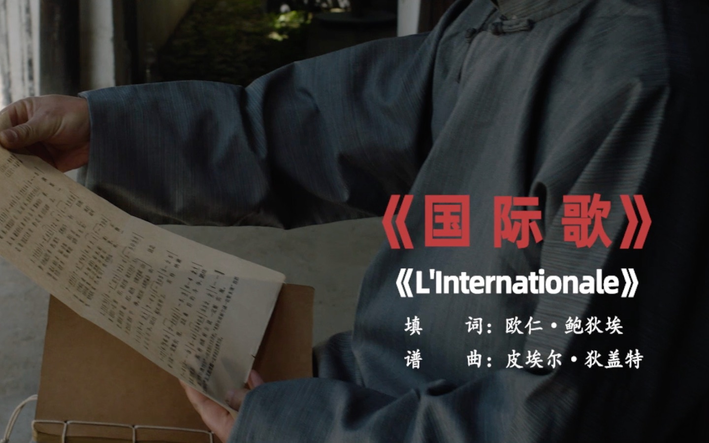 【国际歌】英特纳雄耐尔，就一定要实现！