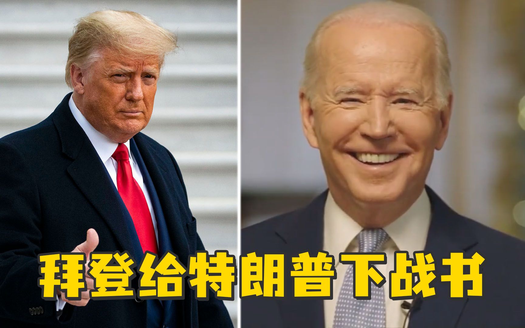 拜登给特朗普下战书：你参加2024年大选，我就更想连任
