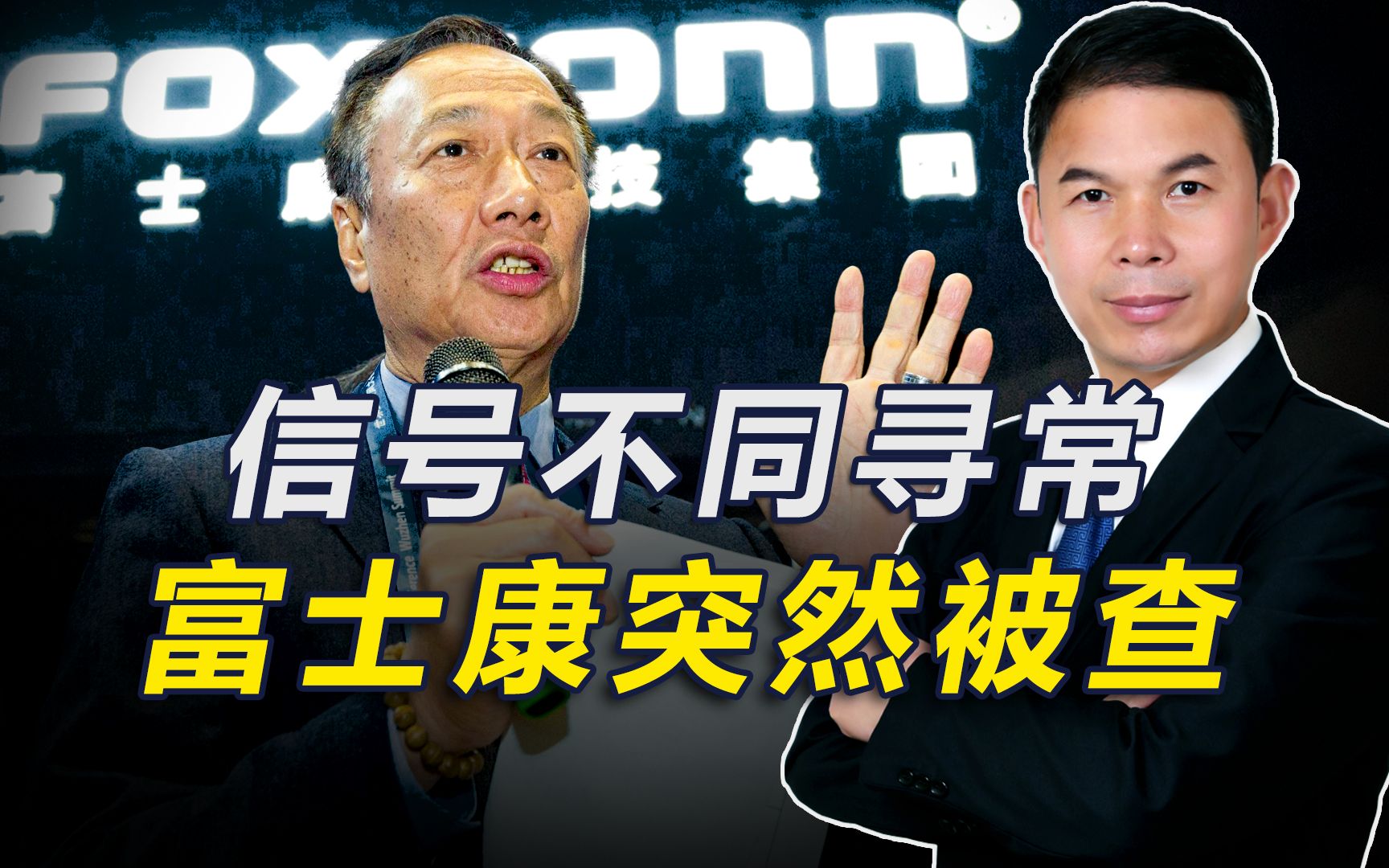 信号不同寻常，大陆查富士康，我专家：在陆获利也应承担两岸责任