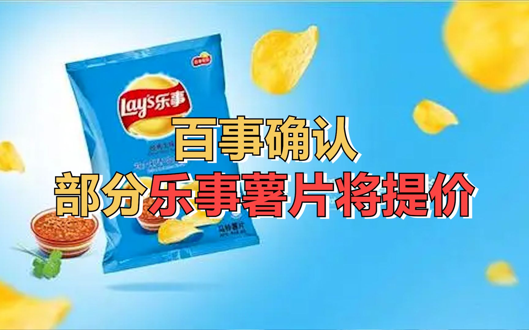 百事确认部分乐事薯片将提价