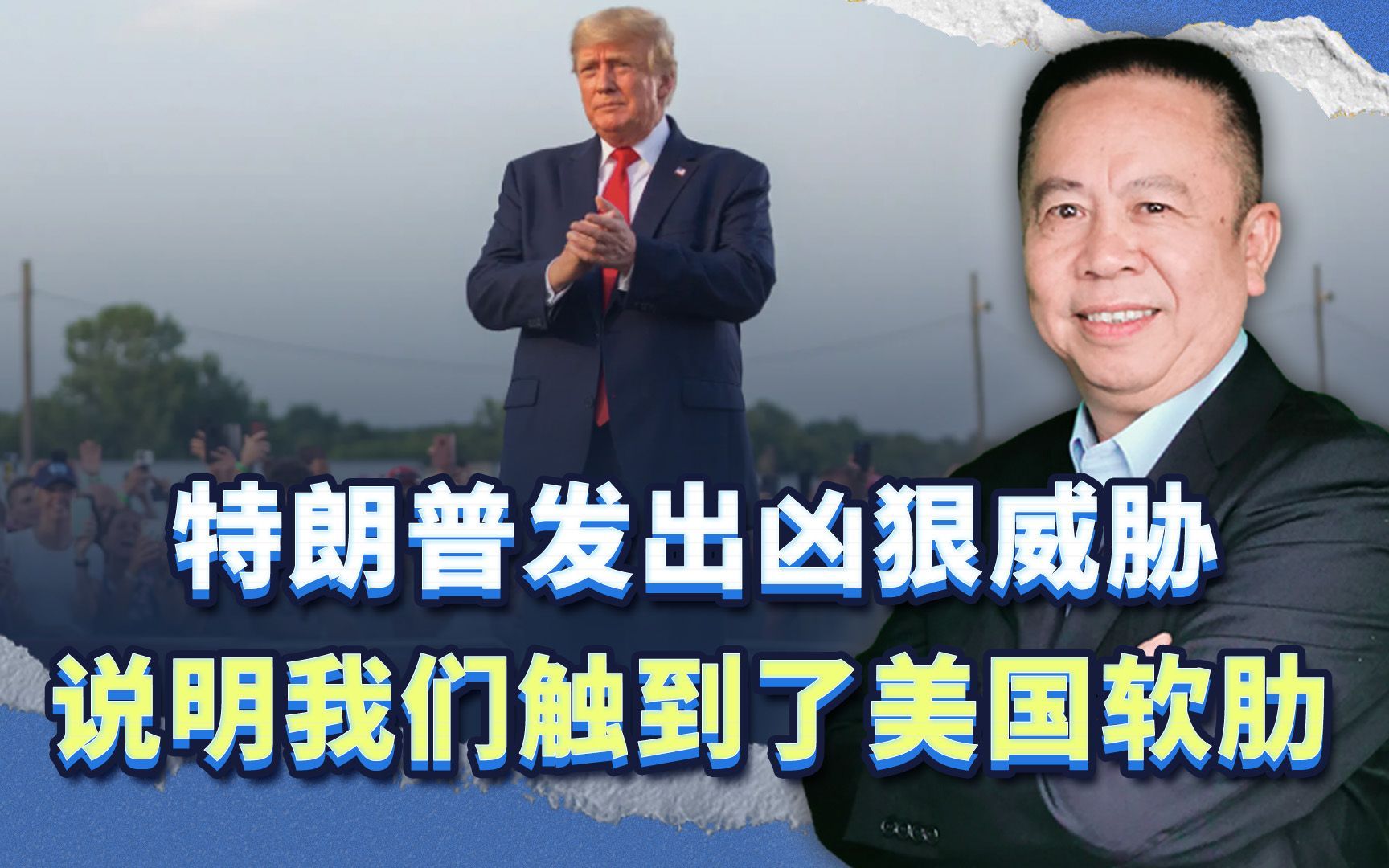 特朗普发出凶狠威胁，说明我们触到了美国最大软肋，干就是了！