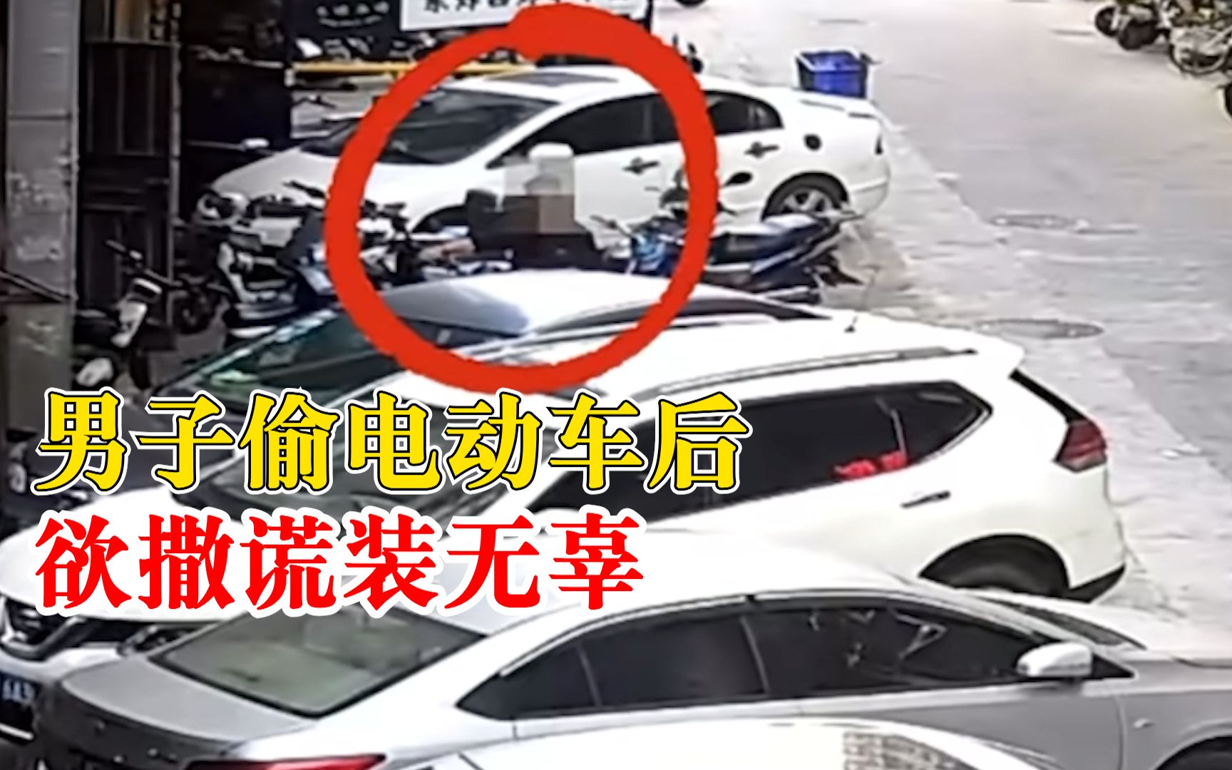 男子偷电动车后装无辜结果秒打脸：早晨刚到本地，说车以前是他的