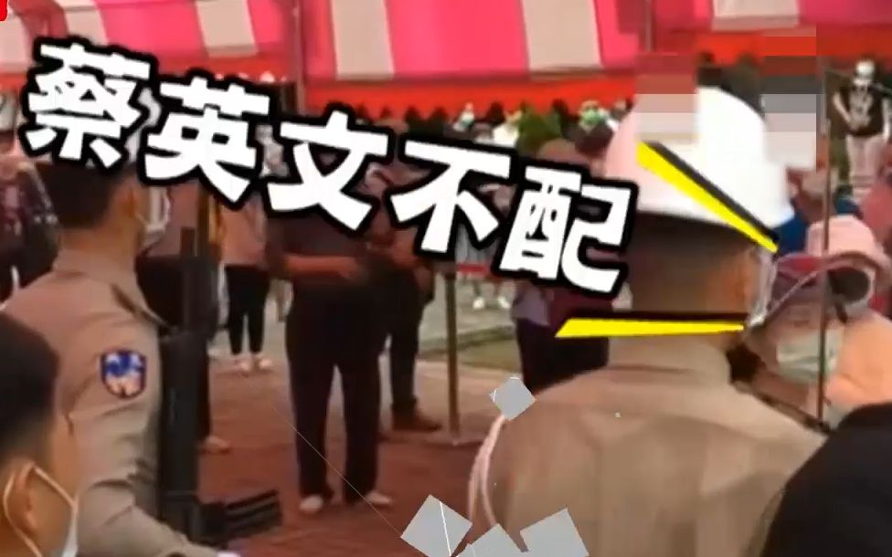 台军遗眷大闹军人节祭祀典礼：蔡英文算什么东西