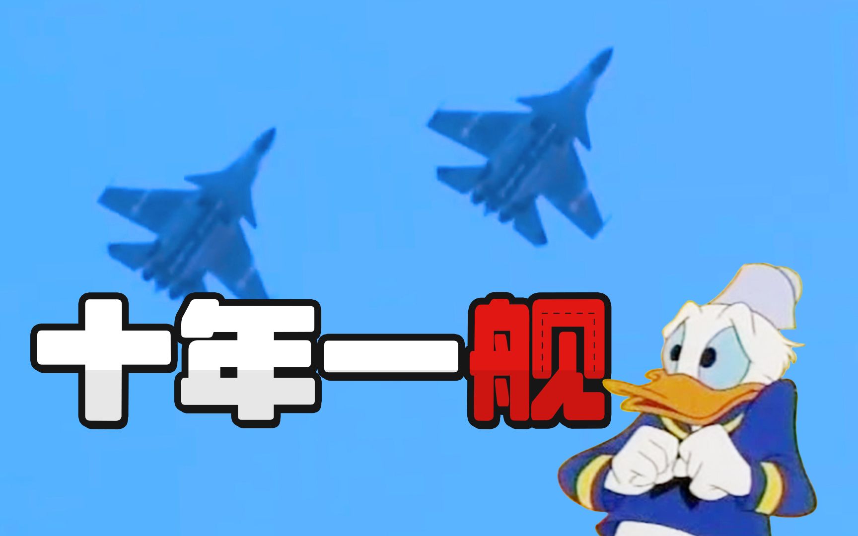 侦缉队：歼15飞掠美军“宙斯盾”