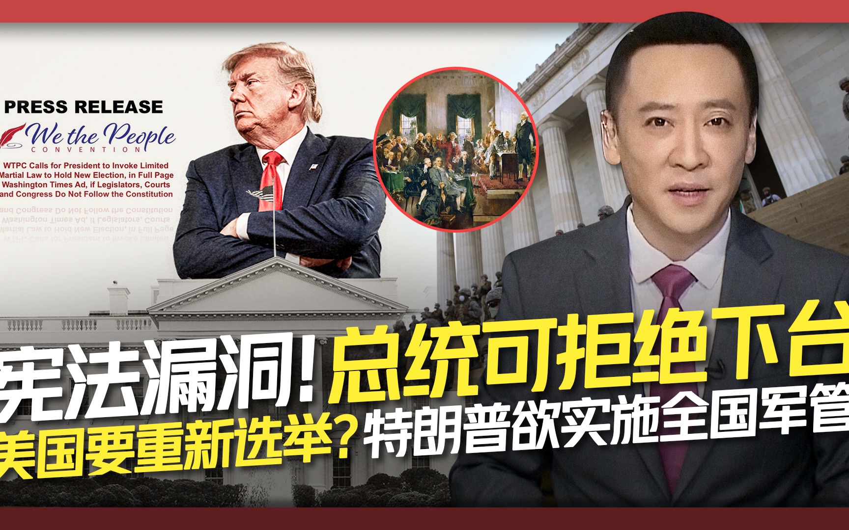 宪法漏洞！总统可拒绝下台 特朗普欲实施军管重新选举？