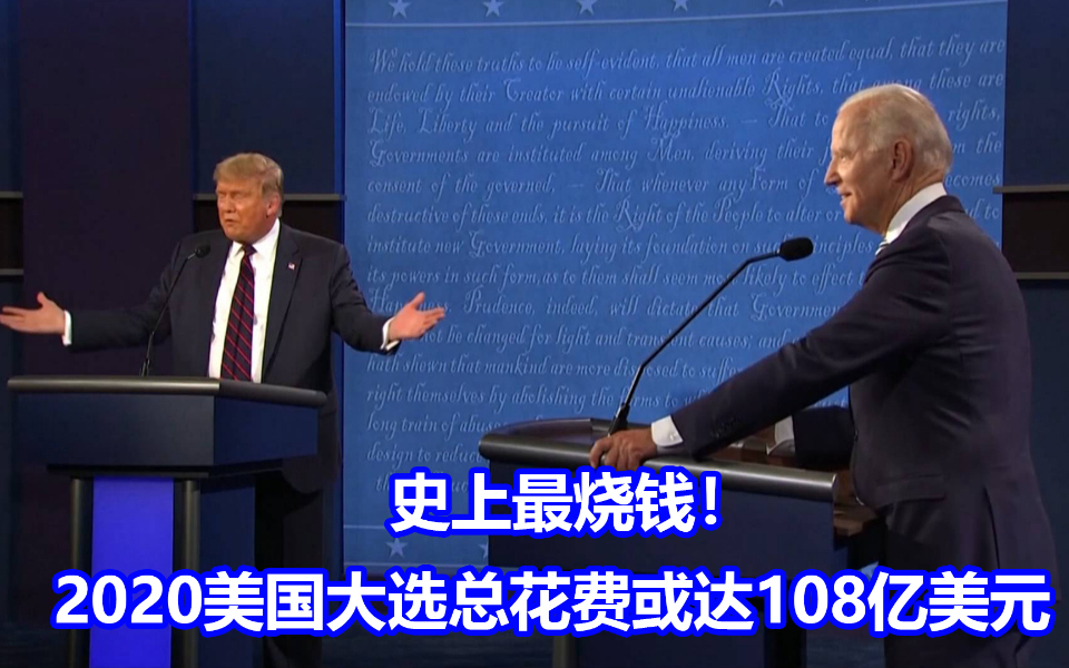 史上最烧钱！2020美国大选总花费或达108亿美元