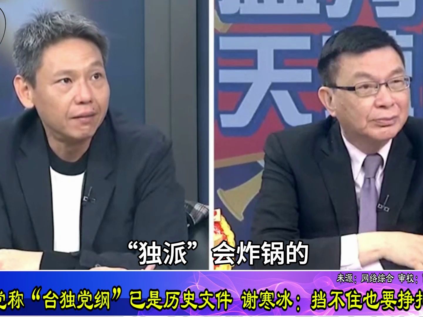 民进党称“台独党纲”已是历史文件，谢寒冰：挡不住也要挣扎一下