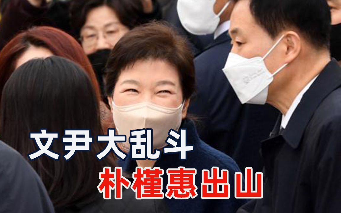 朴槿惠重新杀入政坛，座下“忠犬”出战，昔日仇人尹锡悦要小心了