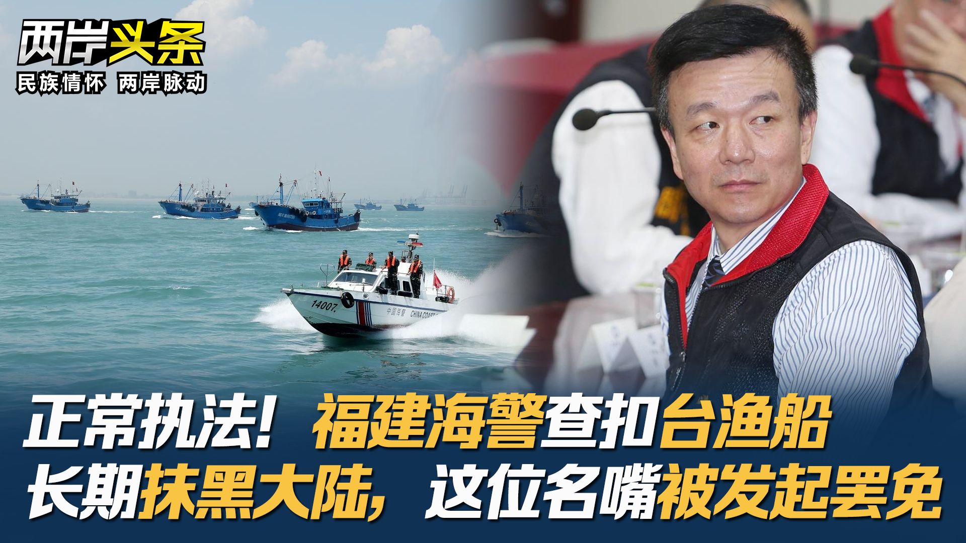 正常执法！福建海警查扣台渔船 长期抹黑大陆，这位名嘴被发起罢免