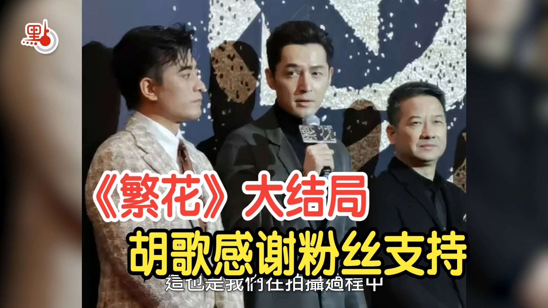 《繁花》今迎大结局 主演胡歌：粉丝影迷的期盼是最大动力