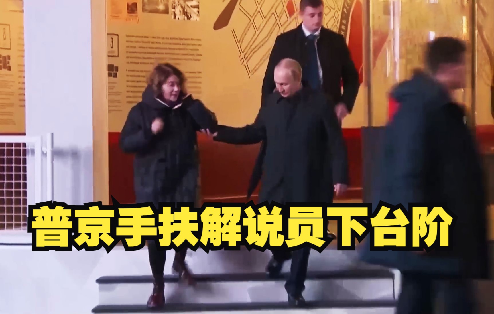 普京雨后手扶女解说员下台阶