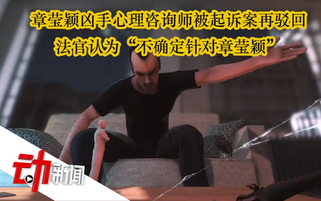 章莹颖凶手心理咨询师被起诉案再驳回： 法官认为“不确定针对章莹颖”